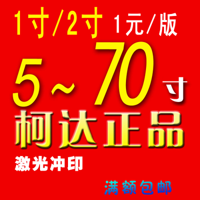 柯达5寸6寸7寸8寸9寸激光冲印照片冲印集体照合影毕业照放大照_生活服务/个性定制/设计服务/DIY